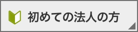 初めての法人の方