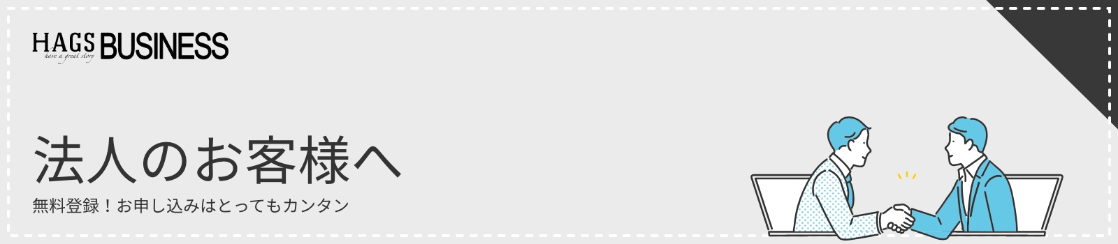 法人のお客様へ
