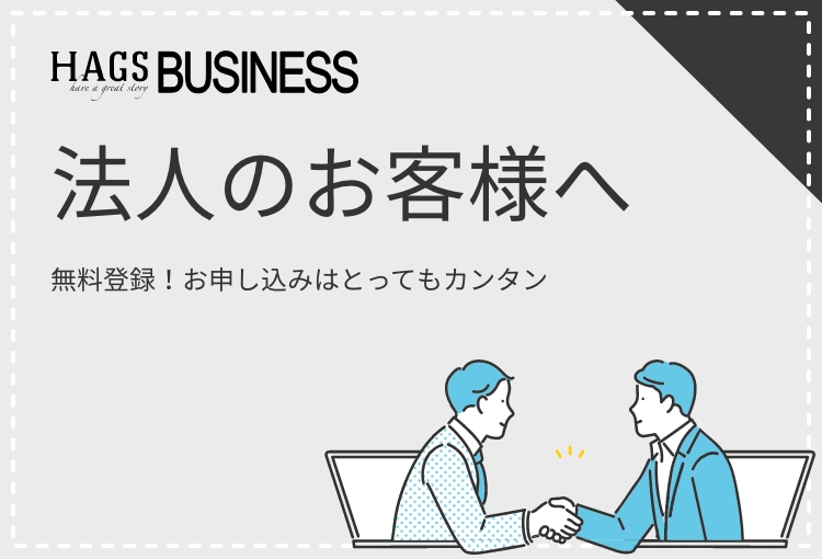 法人のお客様へ