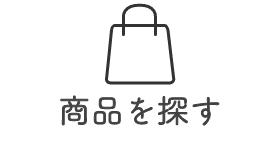 商品を探す