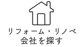 リフォーム・リノベ会社を探す