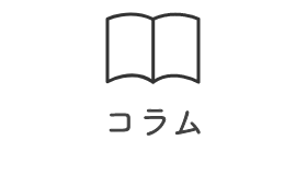 コラム