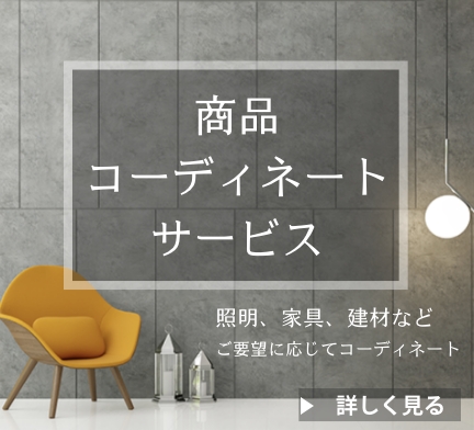 商品コーディネート・サービス