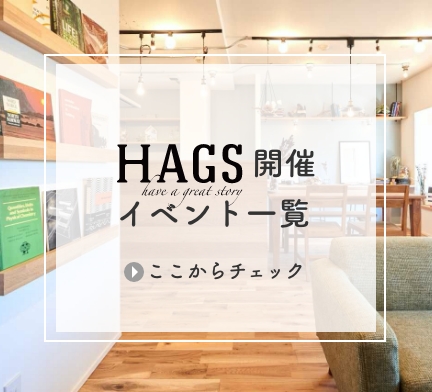 HAGSイベント
