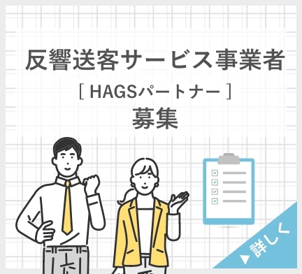 HAGSパートナー
