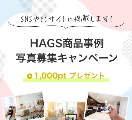 HAGS商品事例写真募集キャンペーン
