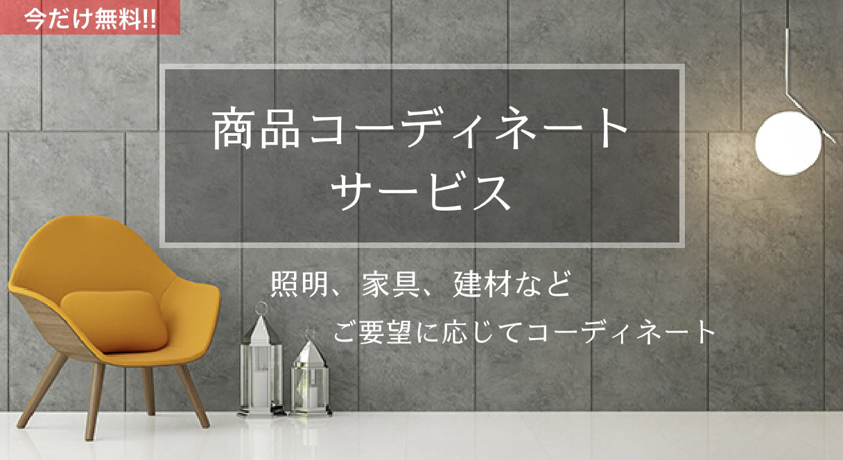 商品コーディネート・サービス