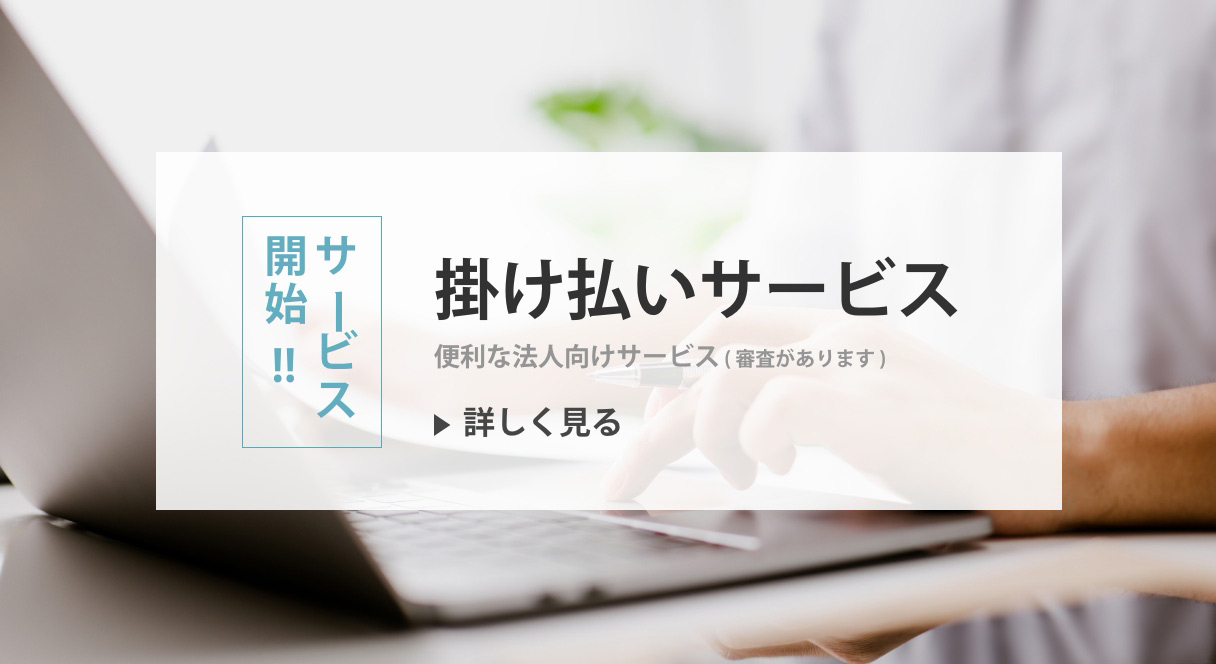 掛け払いサービス開始!