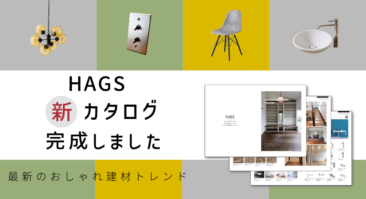 HAGS新カタログ完成しました