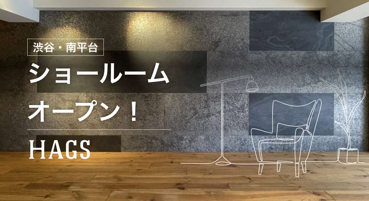 渋谷・南平台ショールーム オープン!